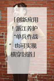 创新应用！浙江养护“单兵作战”也可实现横穿封道