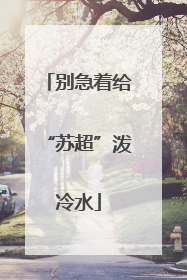 别急着给“苏超”泼冷水