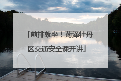 前排就坐！菏泽牡丹区交通安全课开讲
