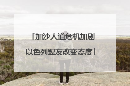 加沙人道危机加剧 以色列盟友改变态度