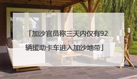 加沙官员称三天内仅有92辆援助卡车进入加沙地带