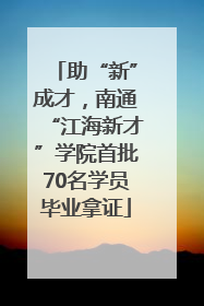 助“新”成才，南通“江海新才”学院首批70名学员毕业拿证