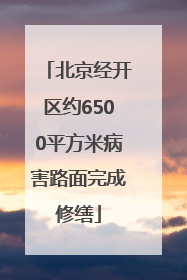 北京经开区约6500平方米病害路面完成修缮