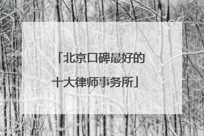 北京口碑最好的十大律师事务所