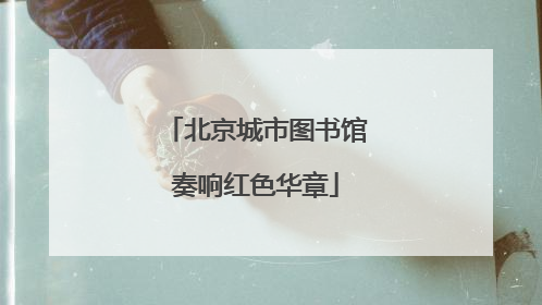 北京城市图书馆奏响红色华章