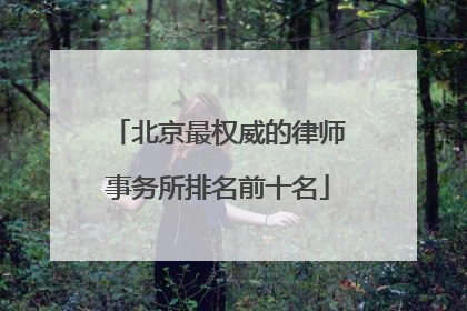 北京最权威的律师事务所排名前十名