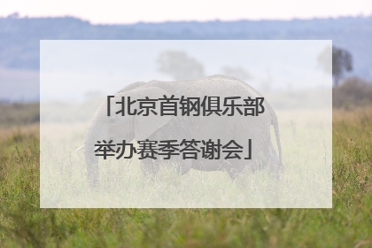 北京首钢俱乐部举办赛季答谢会