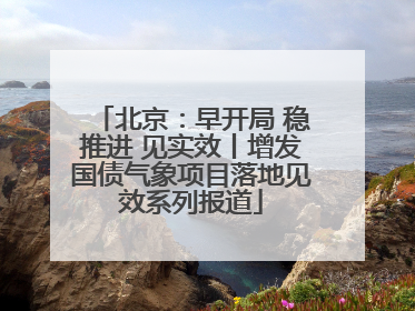 北京：早开局 稳推进 见实效丨增发国债气象项目落地见效系列报道