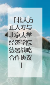 北大方正人寿与北京大学经济学院签署战略合作协议