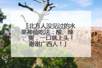 北方人没见过的水果神仙吃法：酸、辣、爽，一口就上头！谢谢广西人！