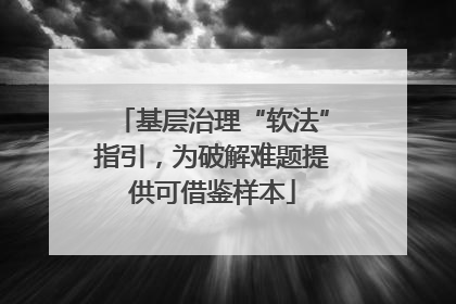 基层治理“软法”指引，为破解难题提供可借鉴样本