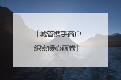 城管携手商户 织密暖心画卷