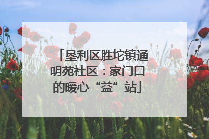 垦利区胜坨镇通明苑社区：家门口的暖心“益”站