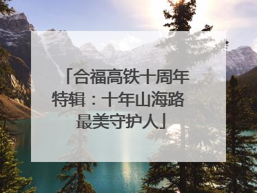 合福高铁十周年特辑：十年山海路 最美守护人