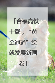 合福高铁十载，“黄金通道”绘就发展新画卷