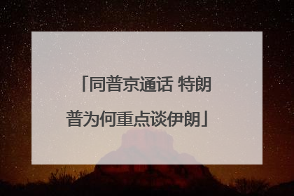 同普京通话 特朗普为何重点谈伊朗