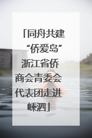 同舟共建“侨爱岛” 浙江省侨商会青委会代表团走进嵊泗