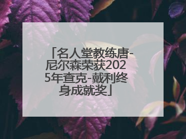 名人堂教练唐-尼尔森荣获2025年查克-戴利终身成就奖