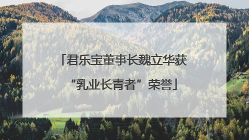 君乐宝董事长魏立华获“乳业长青者”荣誉