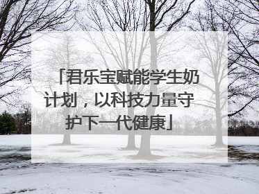 君乐宝赋能学生奶计划，以科技力量守护下一代健康