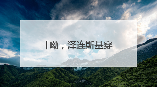 呦，泽连斯基穿西装了，那边是十万人规模之战！