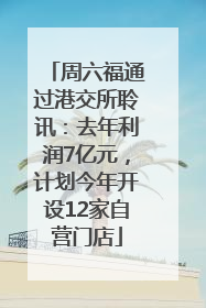 周六福通过港交所聆讯：去年利润7亿元，计划今年开设12家自营门店
