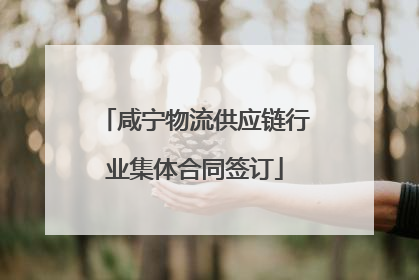 咸宁物流供应链行业集体合同签订