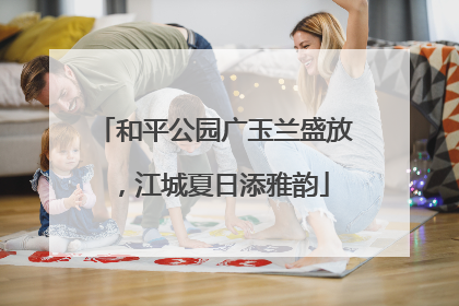 和平公园广玉兰盛放，江城夏日添雅韵