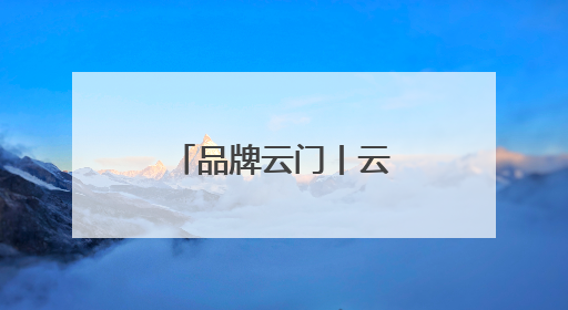 品牌云门丨云门酱酒澳门推介会圆满举行！