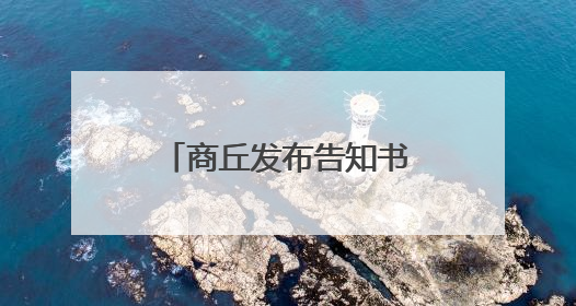 商丘发布告知书：规范全市肉制品生产经营行为