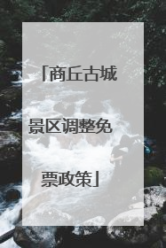 商丘古城景区调整免票政策