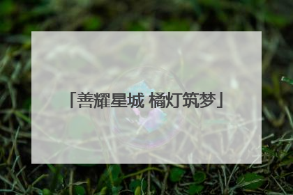 善耀星城 橘灯筑梦