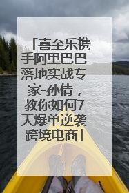 喜至乐携手阿里巴巴落地实战专家-孙倩，教你如何7天爆单逆袭跨境电商