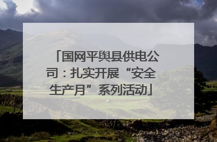 国网平舆县供电公司：扎实开展“安全生产月”系列活动