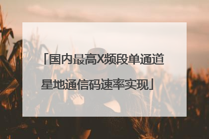 国内最高X频段单通道星地通信码速率实现