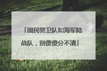 国民警卫队和海军陆战队，别傻傻分不清