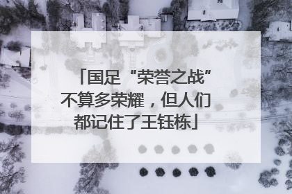 国足“荣誉之战”不算多荣耀，但人们都记住了王钰栋
