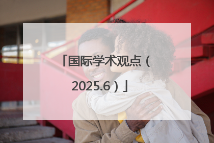 国际学术观点（2025.6）