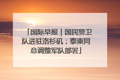 国际早报｜国民警卫队进驻洛杉矶；泰柬同意调整军队部署