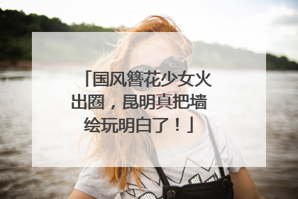 国风簪花少女火出圈，昆明真把墙绘玩明白了！