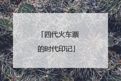 四代火车票的时代印记