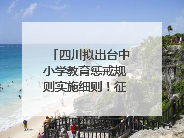 四川拟出台中小学教育惩戒规则实施细则！征求意见中