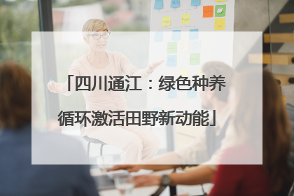 四川通江：绿色种养循环激活田野新动能