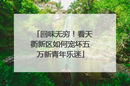 回味无穷！看天衢新区如何宠坏五万新青年乐迷