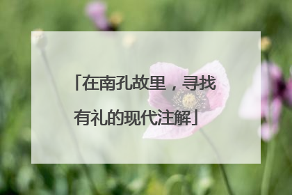 在南孔故里，寻找有礼的现代注解