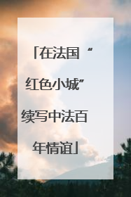 在法国“红色小城”续写中法百年情谊