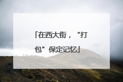 在西大街，“打包”保定记忆