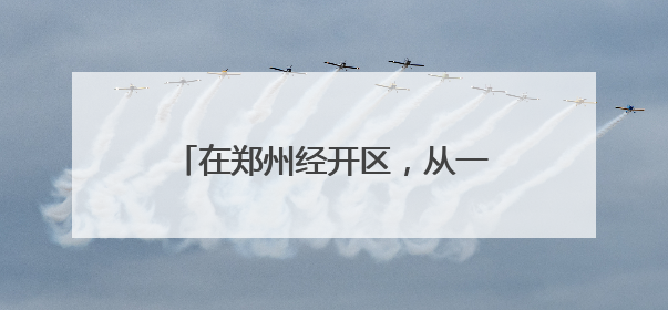 在郑州经开区，从一场技术交流会洞见一座未来电力科技城