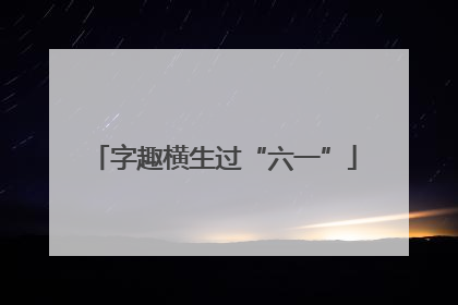 字趣横生过“六一”