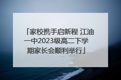 家校携手启新程 江油一中2023级高二下学期家长会顺利举行